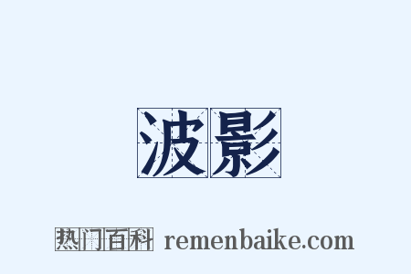 波影是什么意思的图片